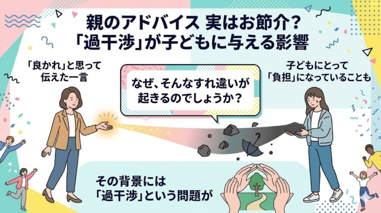 親のアドバイスが「過干渉」となり、子どもの負担に変わる心理的な背景を解説した画像