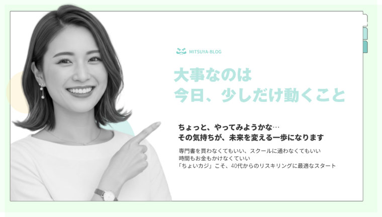 40代のビジネスパーソン向けに、リスキリング（学び直し）を始める際に「今日、少しだけ動くこと」の重要性を訴える画像。専門書やスクールに頼らず、時間やお金をかけずに小さく始める「ちょいカジ」が最適であると解説している