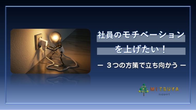 アイキャッチ画像：社員のモチベーションを上げる方策