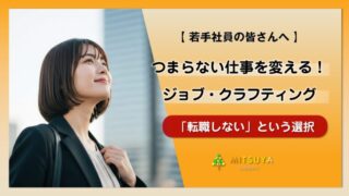 アイキャッチ画像:「つまらない仕事」がやりがいに変わる|転職せずにモチベーションを取り戻すジョブ・クラフティング