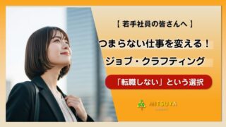 アイキャッチ画像:「つまらない仕事」がやりがいに変わる|転職せずにモチベーションを取り戻すジョブ・クラフティング