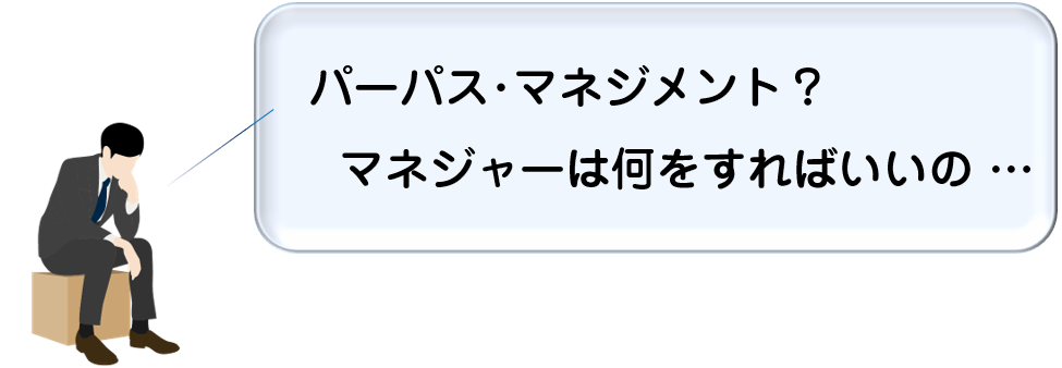 パーパスマネジメントについて苦悩するマネジャー