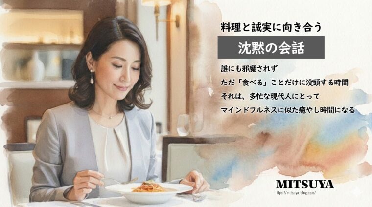 アイキャッチ画像:誰にも邪魔されず料理と向き合う「沈黙の会話」が、現代人のマインドフルネスな癒やしになると解説した画像