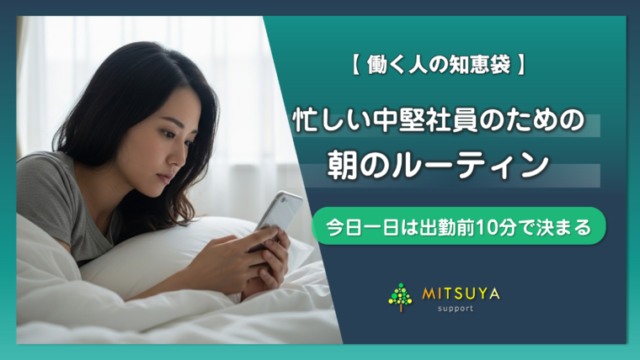 アイキャッチ画像:忙しい中堅社員のための朝ルーティン|出勤前10分で1日の主導権を取り戻す方法