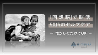 アイキャッチ画像：回想脳で脳活