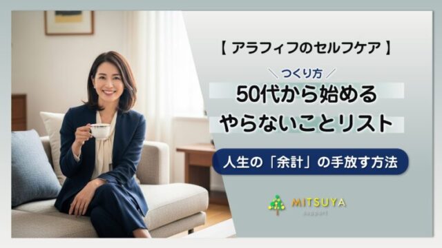 アイキャッチ画像:50代からの生き方は「引き算」で決まる|人生の「余計」を手放す『やらないことリスト』のつくり方