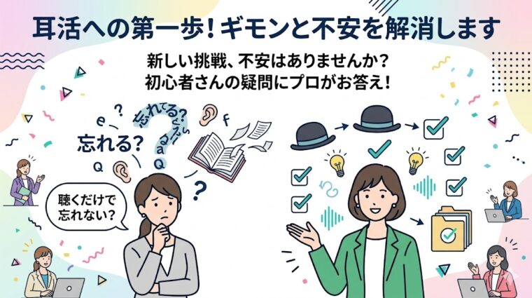 「聴くだけで忘れないか」という初心者の疑問に対し、プロが不安を解消し耳活の第一歩を後押しする導入イラスト。