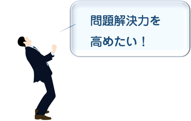 イラスト:問題解決力を高める方法/仮説構築力/資料/問題解決力を高めたい人