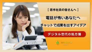 アイキャッチ画像:「電話対応が怖い」は甘えじゃない—非同期時代の正しい働き方と上司を納得させる交渉術