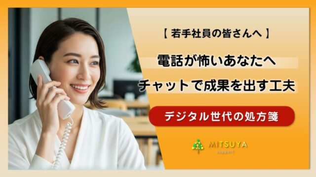 アイキャッチ画像:「電話対応が怖い」は甘えじゃない—非同期時代の正しい働き方と上司を納得させる交渉術