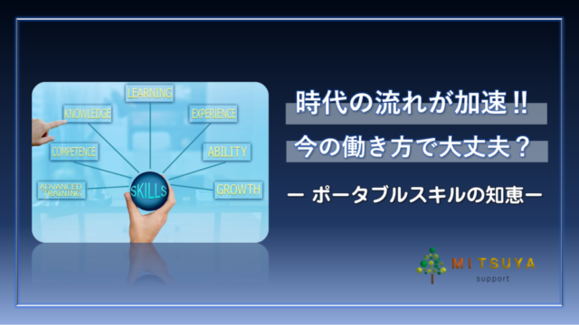 アイキャッチ画像:ポータブルスキル:働き方改革