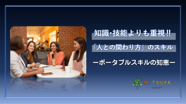 アイキャッチ画像:ポータブルスキル「人との関わり方」