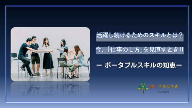 アイキャッチ画像:ポータブルスキル「仕事のし方」