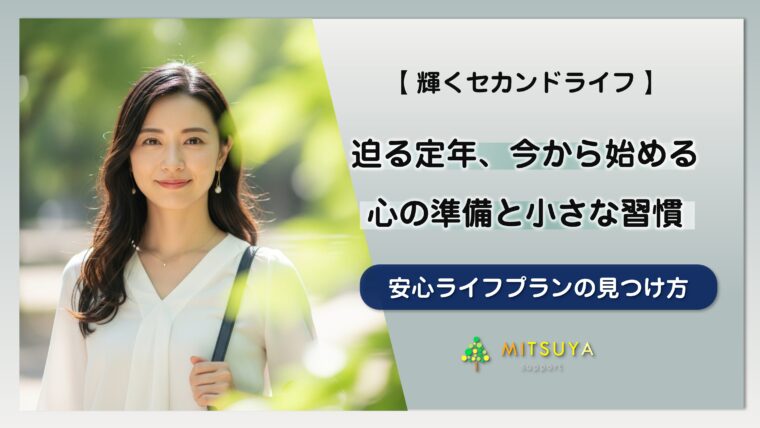 アイキャッチ画像：迫る定年、今から始める「心の準備」と「小さな習慣｣：安心して定年を迎えるためのヒント