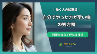 アイキャッチ画像:仕事を任せられないプレイングマネジャーへ~「自分でやった方が早い病」の処方箋