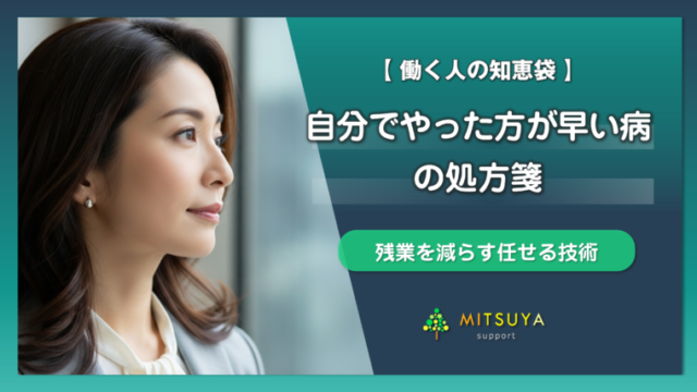 アイキャッチ画像:仕事を任せられないプレイングマネジャーへ~「自分でやった方が早い病」の処方箋