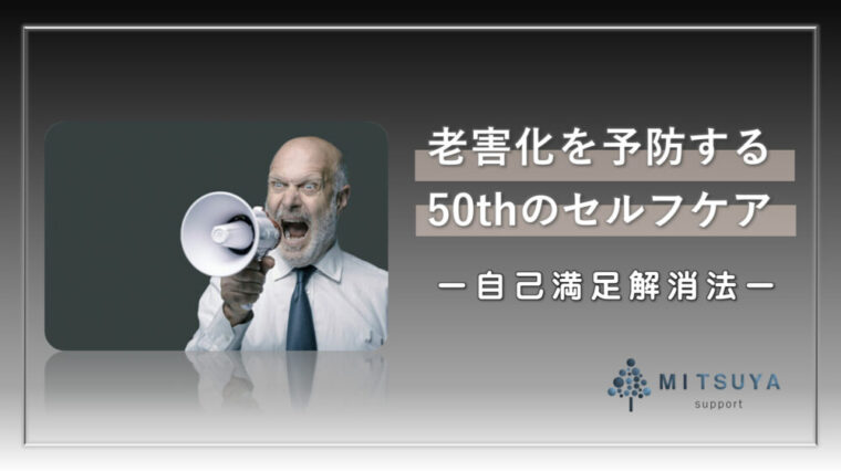 アイキャッチ画像：老害化の防止