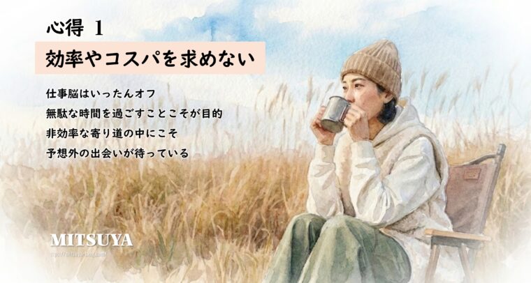 アイキャッチ画像:仕事脳をオフにして、非効率な寄り道の中に予想外の出会いを見つける楽しみ方を解説した画像