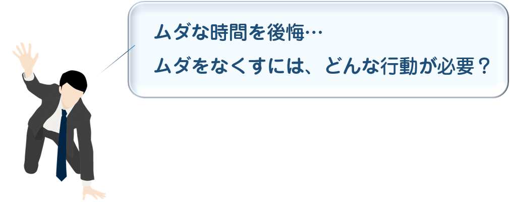 時間浪費に対する悩み