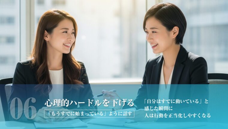 営業・セールスコミュニケーションの技術:「心理的ハードルを下げる」- 2人の笑顔の女性ビジネスパーソンが対話し、「もうすでに始まっている」ように話すことで顧客の行動を促す、心理的アプローチを説いたアイキャッチ画像。