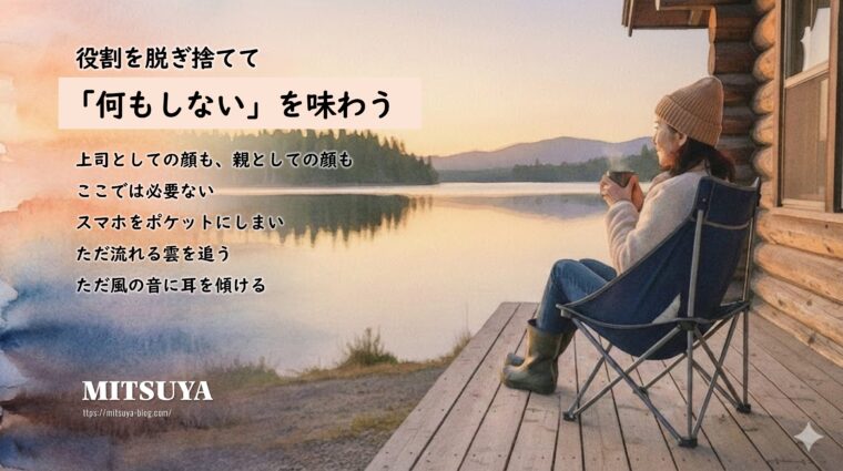 アイキャッチ画像:社会的役割を脱ぎ捨てて、自然の中で「何もしない」時間を味わう大切さを伝える画像