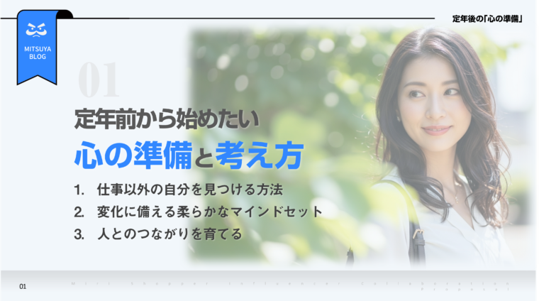 定年前から始める心の準備と考え方の要点をまとめたアイキャッチ画像。仕事以外の自分、変化に備える柔軟なマインドセット、人とのつながりを育てるの3つのポイントが記載されており、その横に笑顔の女性の顔写真が配置されています。