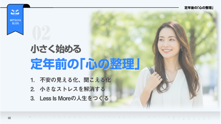 定年前の「心の整理」を小さく始めることを提案する画像です。不安の見える化、聞こえる化、小さなストレスを解消する、Less is Moreの人生をつくるという3つのポイントが挙げられており、それらが心の整理につながることが、笑顔の女性の写真とともに示されています。