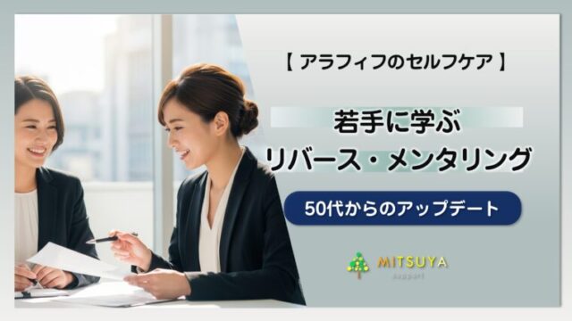 アイキャッチ画像:50代からのアップデート|年下に学ぶ『リバース・メンタリング』という選択