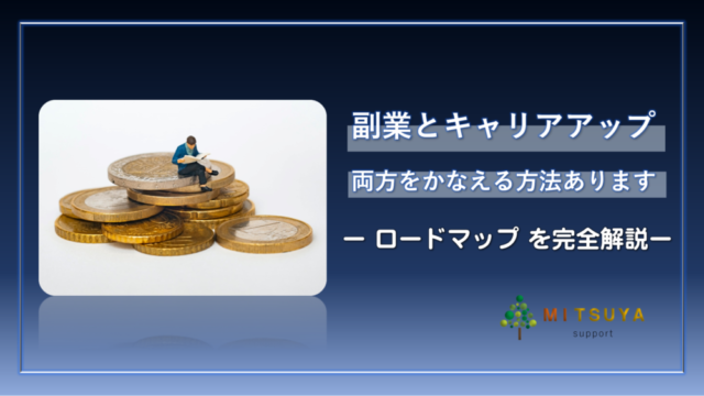 アイキャッチ画像:副業へのロードマップ