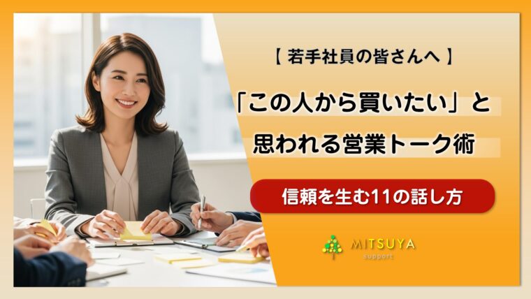 アイキャッチ画像：｢この人から買いたい」と思われる営業がやっている11のこと
