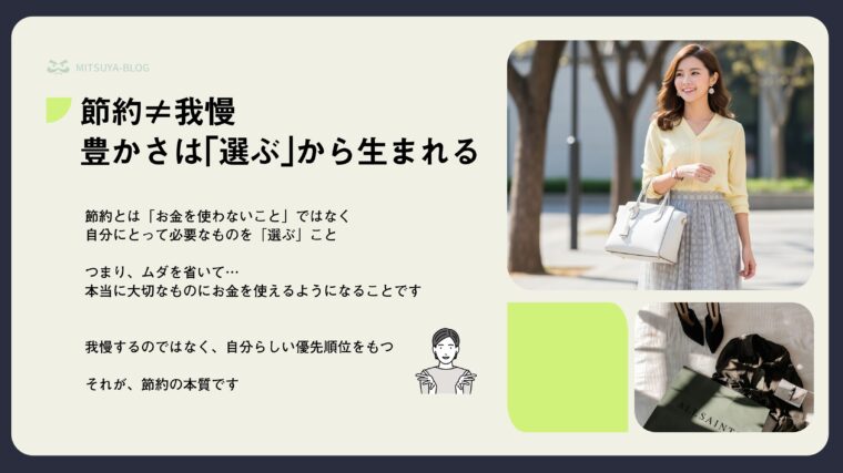 公園で微笑みながらバッグを持つ女性と、「節約≠我慢 豊かさは『選ぶ』から生まれる」というテキストを組み合わせた、節約の本質を伝えるアイキャッチ画像