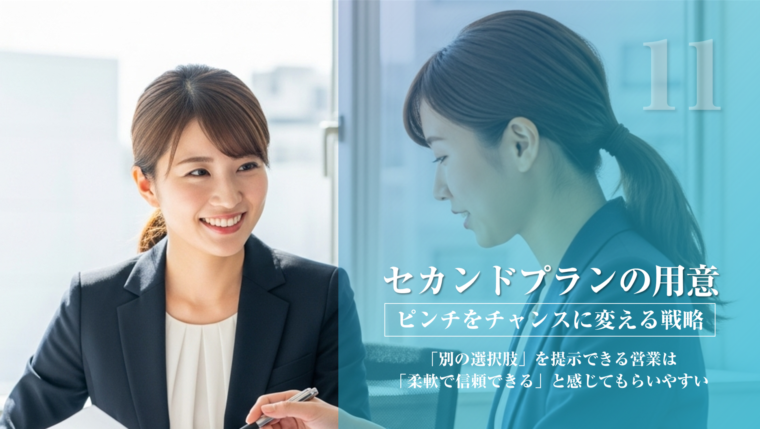 営業・セールスコミュニケーションの技術:「セカンドプランの用意」- 2人の笑顔の女性ビジネスパーソンが対話し、ピンチをチャンスに変える戦略として、代替案(別の選択肢)を提示することで「柔軟で信頼できる」と感じてもらう重要性を説いたアイキャッチ画像。
