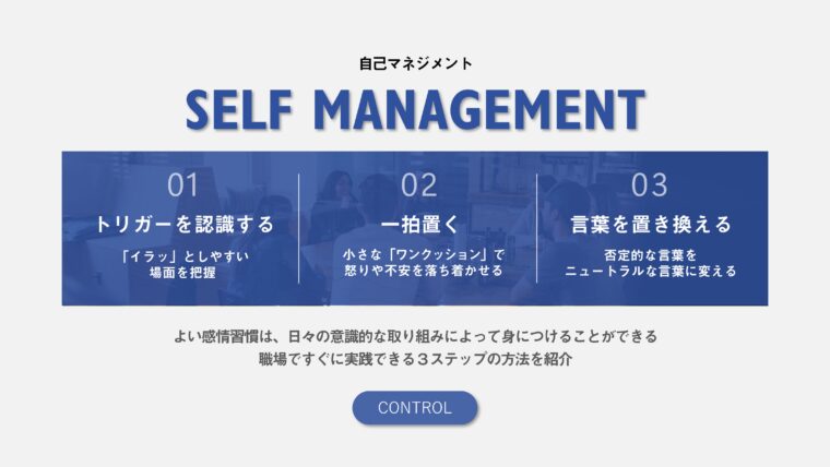 自己管理の3ステップを説明した図。感情のトリガーを認識する、一拍置く、言葉を置き換えるという3つのステップについて、それぞれ具体的な方法を解説している。