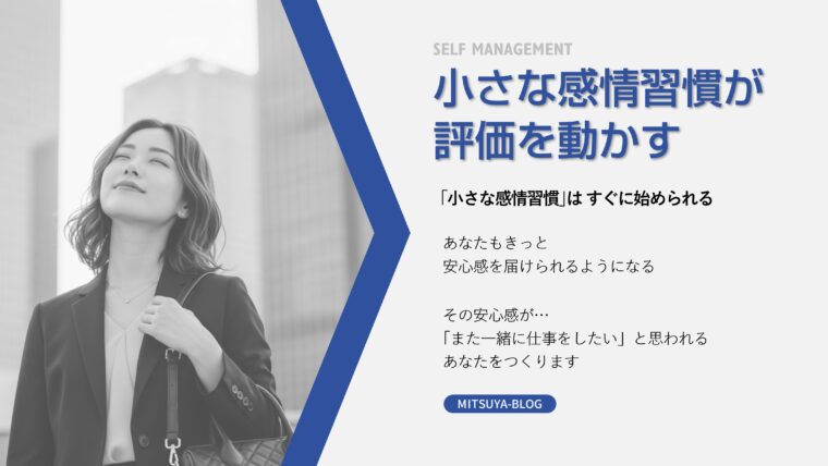 小さな感情習慣が評価を動かすことを説明した図。穏やかな表情の女性の写真とともに、小さな感情習慣を始めることで安心感を周囲に与え、「また一緒に仕事をしたい」と思われるようになる、というメッセージを伝えている。