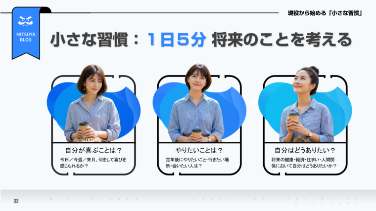 現役から始める「小さな習慣」として、1日5分で将来のことを考える3つのステップ（自分が喜ぶこと、やりたいこと、自分はどうありたいか）が書かれた、ライフプランニングに関するアイキャッチ画像。