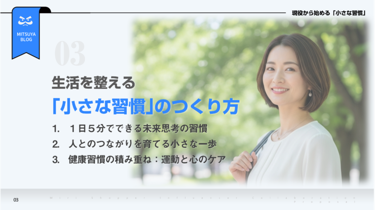 現役時代から始める「小さな習慣」として、生活を整える「小さな習慣」のつくり方を提案する画像です。1日5分でできる未来思考の習慣、人とのつながりを育てる小さな一歩、健康習慣の積み重ね：運動と心のケアという3つのポイントが挙げられており、それらが書かれた文字の横には、笑顔で前を向く女性の写真が配置されています。