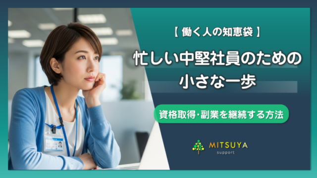 アイキャッチ画像:資格・副業が続かない中堅社員へ:意志に頼らない「スモールステップ」という技術