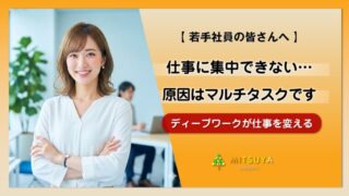 アイキャッチ画像:仕事に集中できない原因はスマホ?若手社員が身につけたい「ディープワーク」の習慣