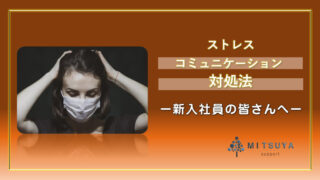 アイキャッチ画像：ストレスコミュニケーションへの対処法
