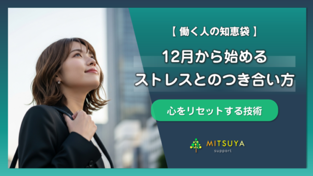 12月から始めるストレスリセット:心をほぐして整える、新年度の備え方