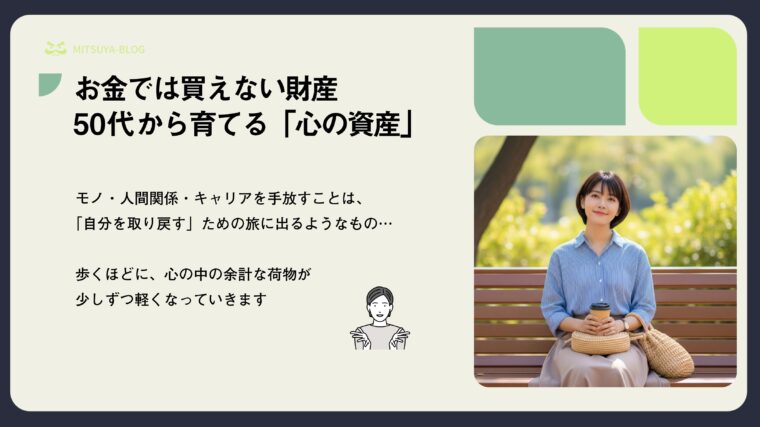 公園のベンチでコーヒーを片手に微笑む女性と、「お金では買えない財産 50代から育てる「心の資産」」というテキストを組み合わせた、心の豊かさの重要性を伝えるアイキャッチ画像