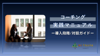 アイキャッチ画像：コーチング導入段階の対話ガイド