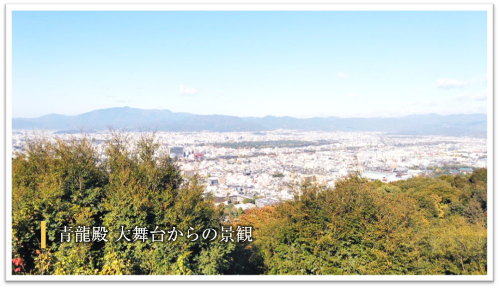 京都、青龍殿の大舞台からの景観の写真
