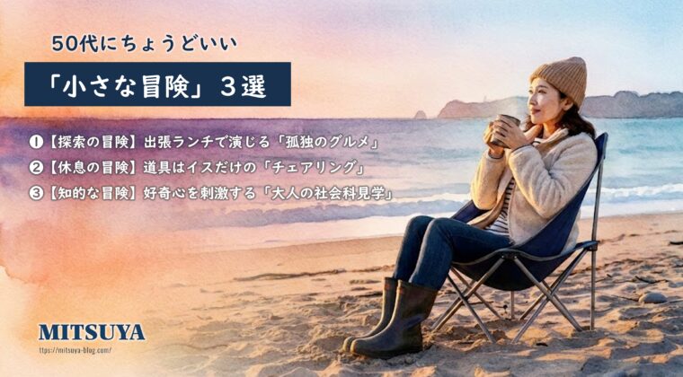 アイキャッチ画像:50代におすすめの「小さな冒険」として、一人ランチ、チェアリング、大人の社会科見学の3選を紹介する画像