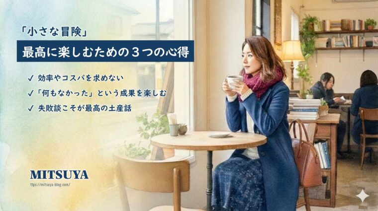 アイキャッチ画像:「小さな冒険」を最高に楽しむための3つの心得(効率を求めない・無を楽む・失敗を話す)をまとめた画像