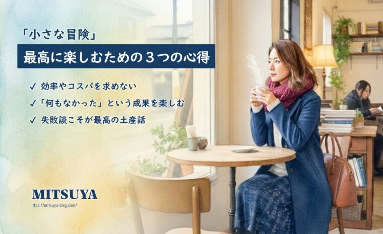 アイキャッチ画像:「小さな冒険」を最高に楽しむための3つの心得(効率を求めない・無を楽む・失敗を話す)をまとめた画像