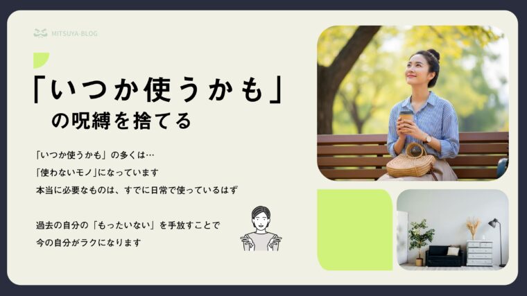 公園のベンチに座り、コーヒーを片手に空を見上げる女性と、「いつか使うかも」の呪縛を捨てるというテキストを組み合わせたアイキャッチ画像