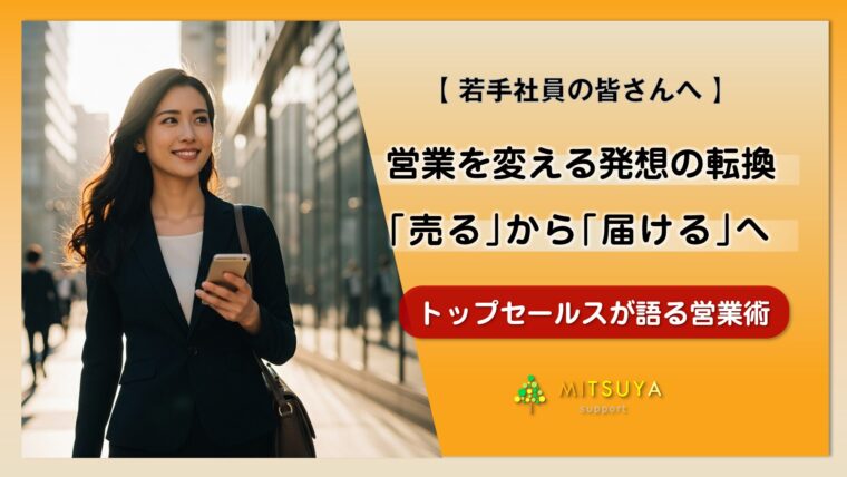 アイキャッチ画像：年間100台超えのトップセールスが語る「売れ続ける人」の３つの習慣