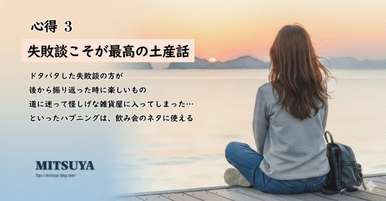 アイキャッチ画像:道に迷うなどのハプニングや失敗談こそが、後で振り返った時に最高の土産話になると提案する画像