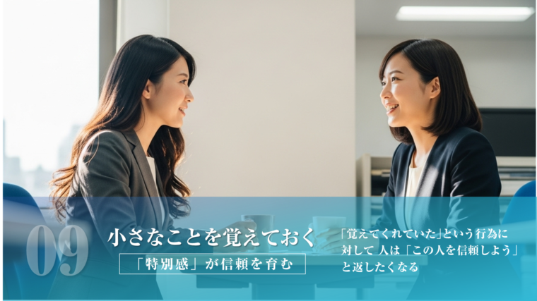 営業・セールスコミュニケーションの技術:「小さなことを覚えておく」- 2人の笑顔の女性ビジネスパーソンが対話し、「覚えてくれていた」という行為で相手に特別感を与え、信頼を育む重要性を説いたアイキャッチ画像。